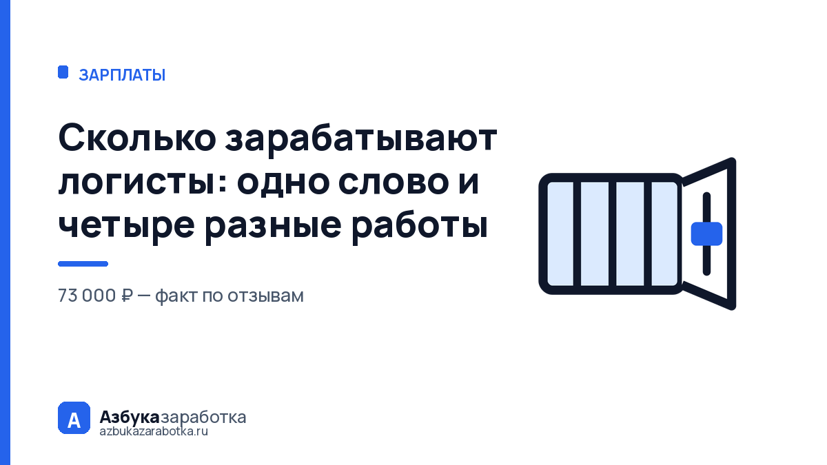 Сколько зарабатывают логисты: одно слово и четыре разные работы