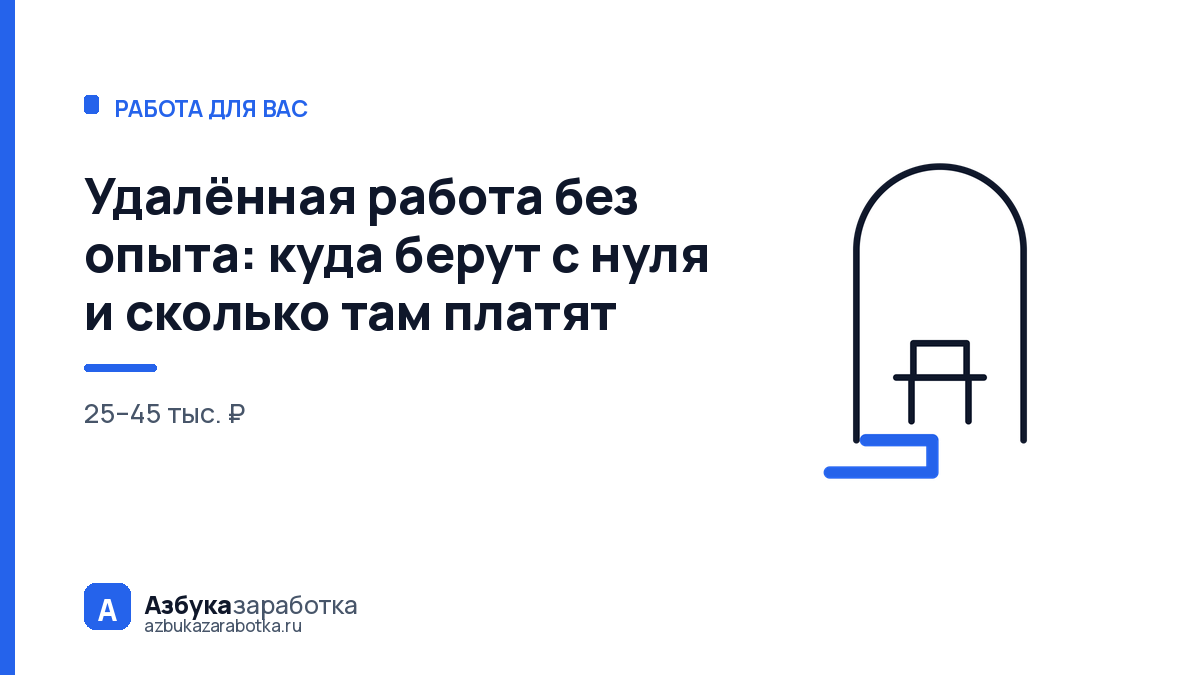 Удалённая работа без опыта: куда берут с нуля и сколько там платят