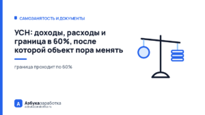 УСН: доходы, расходы и граница в 60%, после которой объект пора менять