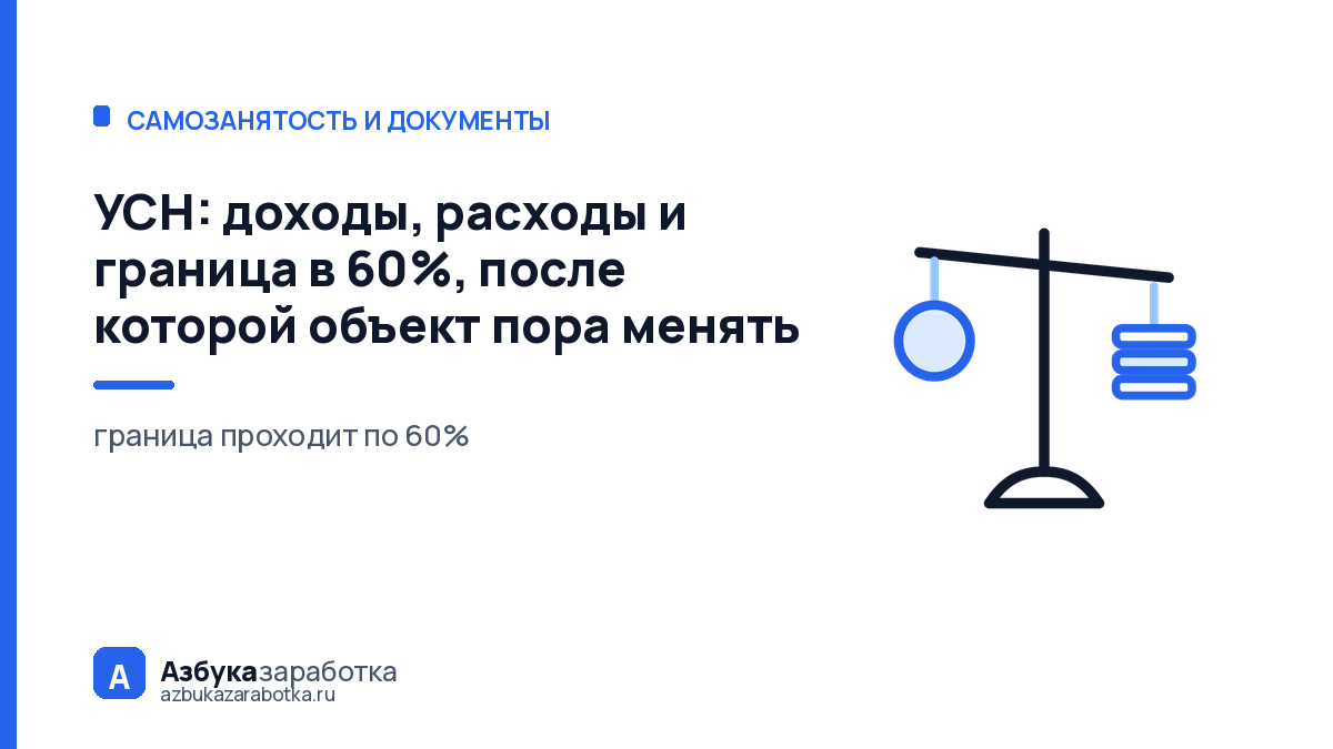 УСН: доходы, расходы и граница в 60%, после которой объект пора менять