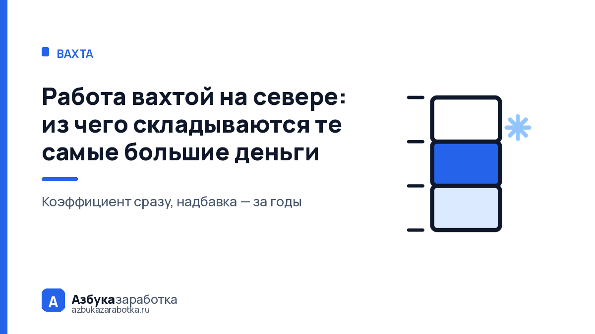 Работа вахтой на севере: из чего складываются те самые большие деньги