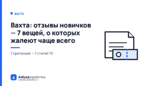 Вахта: отзывы новичков — 7 вещей, о которых жалеют чаще всего