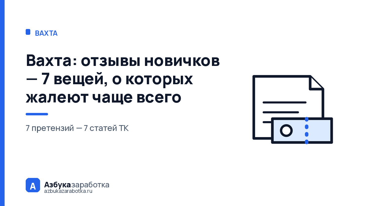 Вахта: отзывы новичков — 7 вещей, о которых жалеют чаще всего