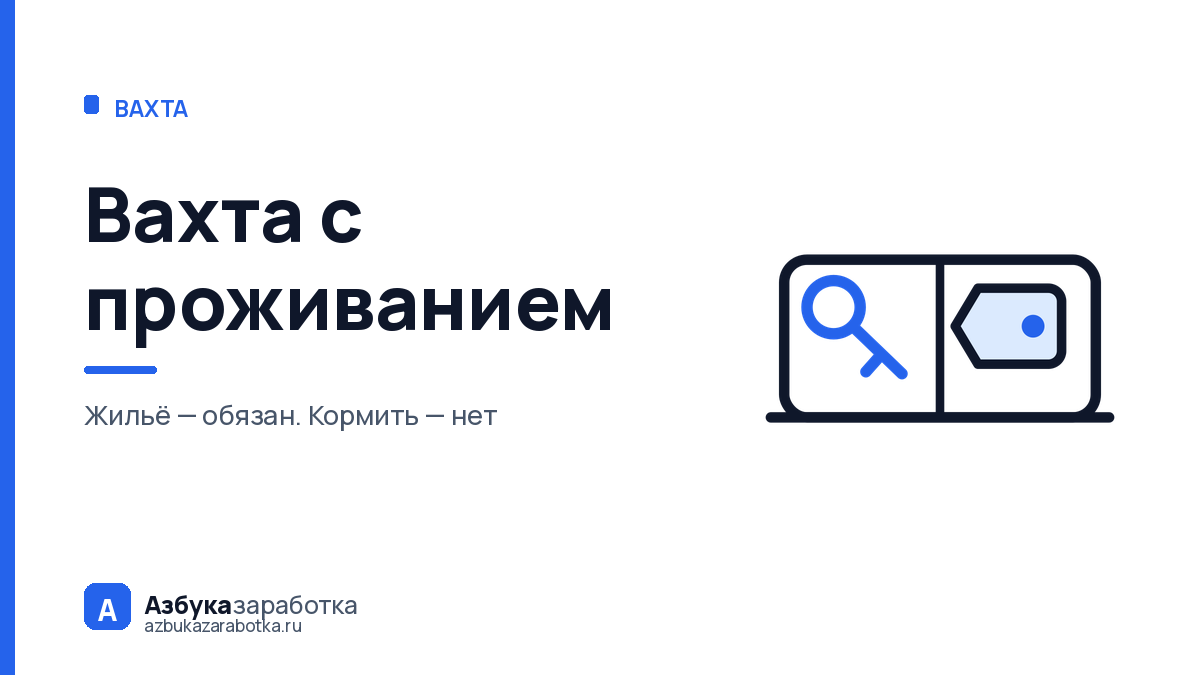 Вахта с проживанием: жильё обязаны дать бесплатно, а кормить — нет