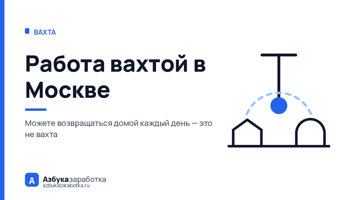 Работа вахтой в Москве: почему это часто вообще не вахта