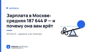 Зарплата в Москве: средняя 187 644 ₽ — и почему она вам врёт