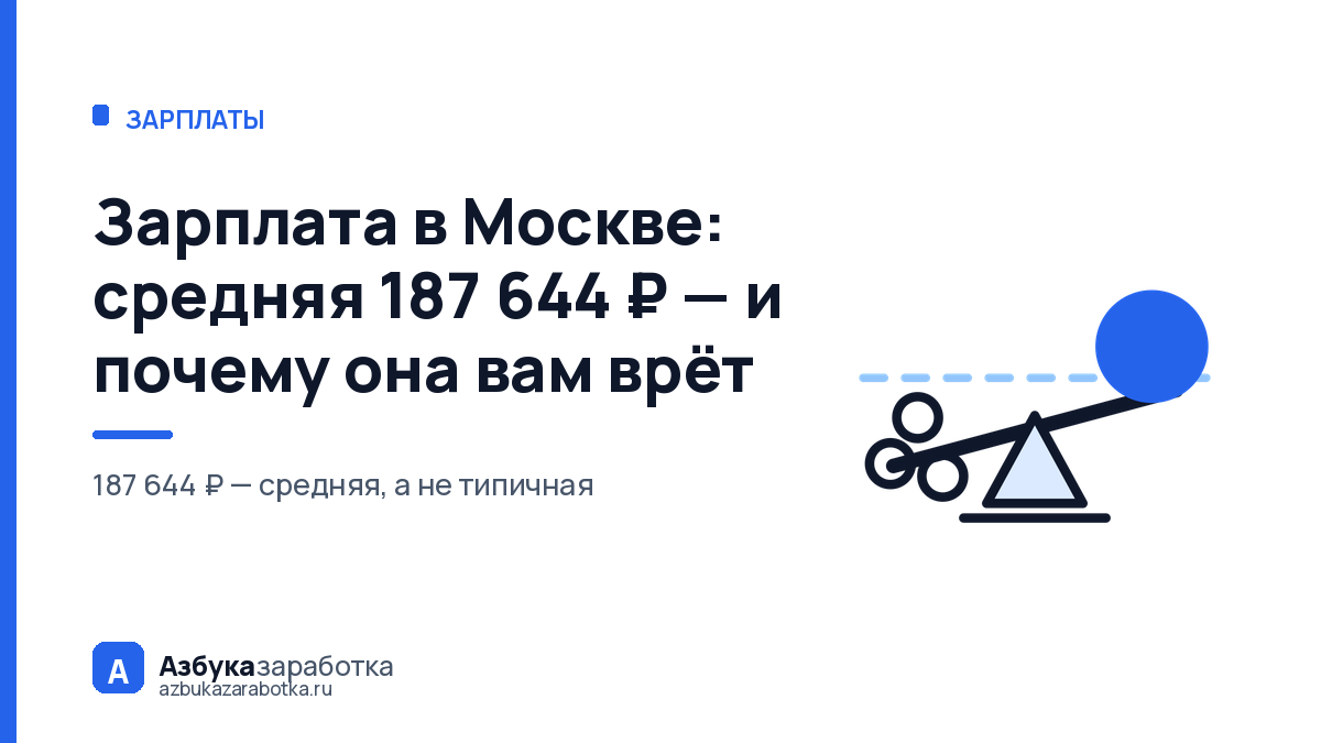 Зарплата в Москве: средняя 187 644 ₽ — и почему она вам врёт