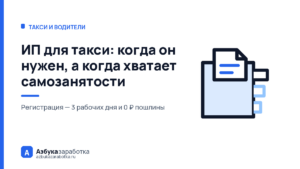 ИП для такси: когда он нужен, а когда хватает самозанятости