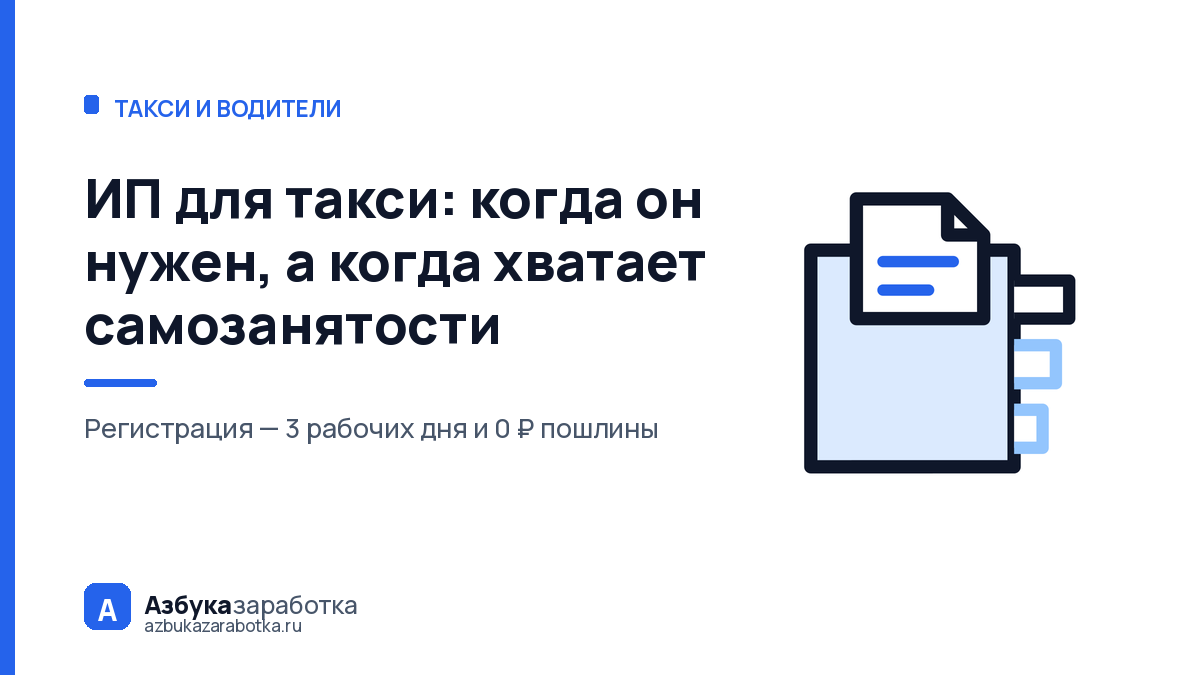 ИП для такси: когда он нужен, а когда хватает самозанятости