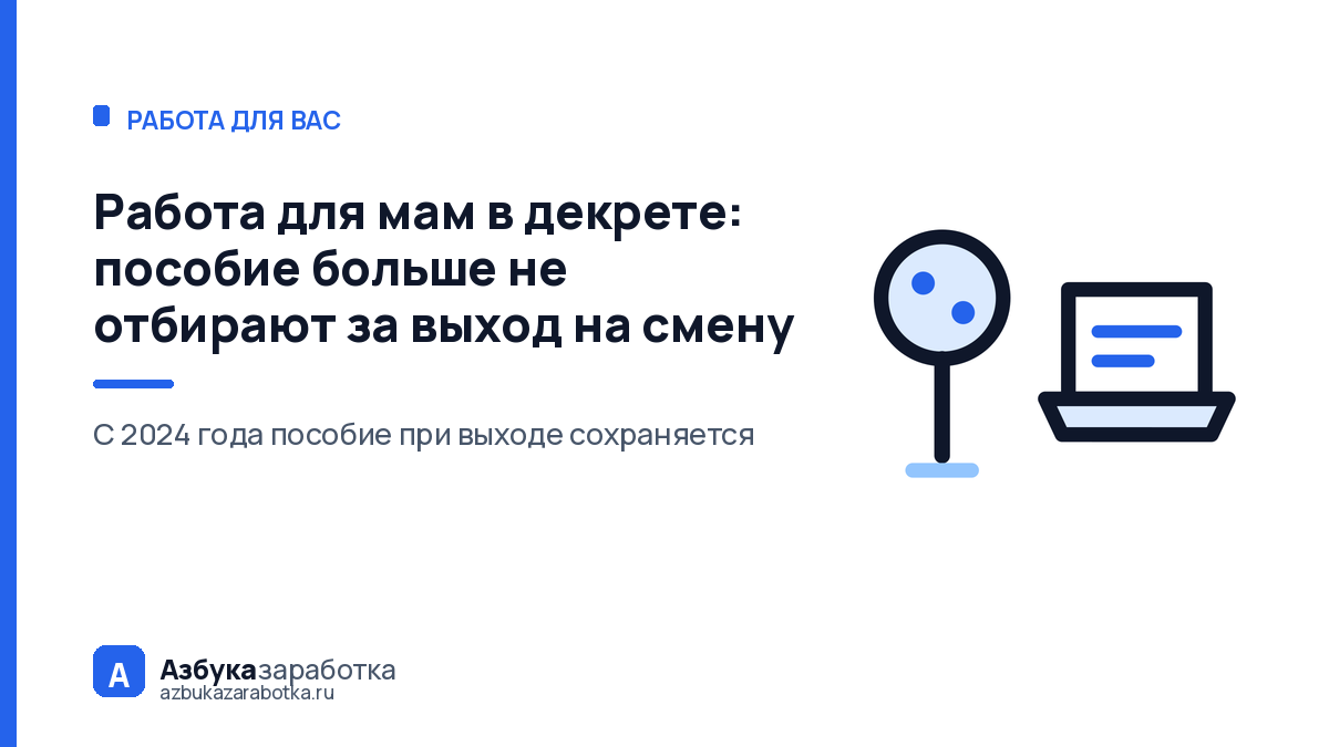 Работа для мам в декрете: пособие больше не отбирают за выход на смену