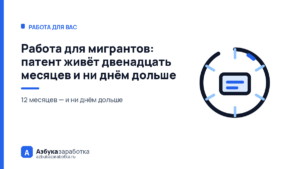 Работа для мигрантов: патент живёт двенадцать месяцев и ни днём дольше
