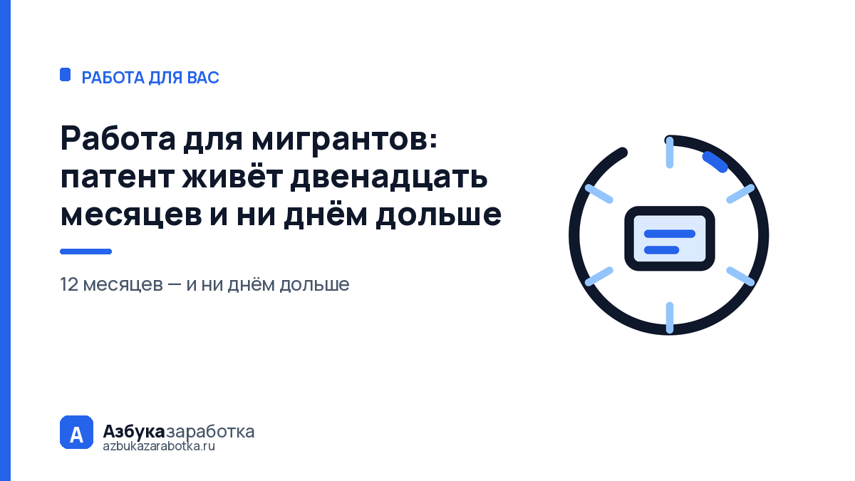 Работа для мигрантов: патент живёт двенадцать месяцев и ни днём дольше