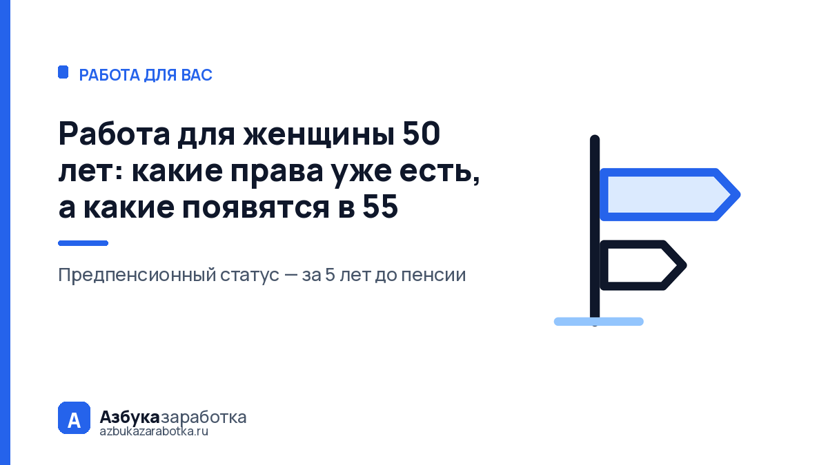 Работа для женщины 50 лет: какие права уже есть, а какие появятся в 55