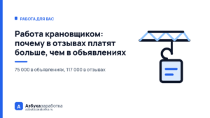 Работа крановщиком: почему в отзывах платят больше, чем в объявлениях