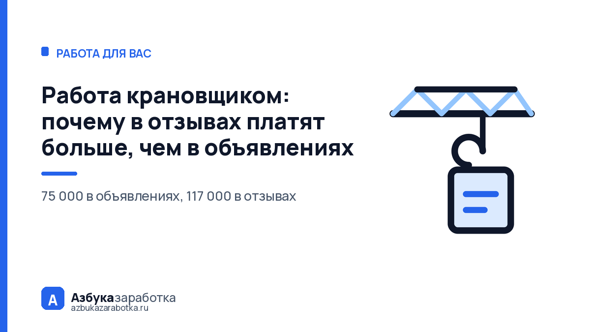 Работа крановщиком: почему в отзывах платят больше, чем в объявлениях