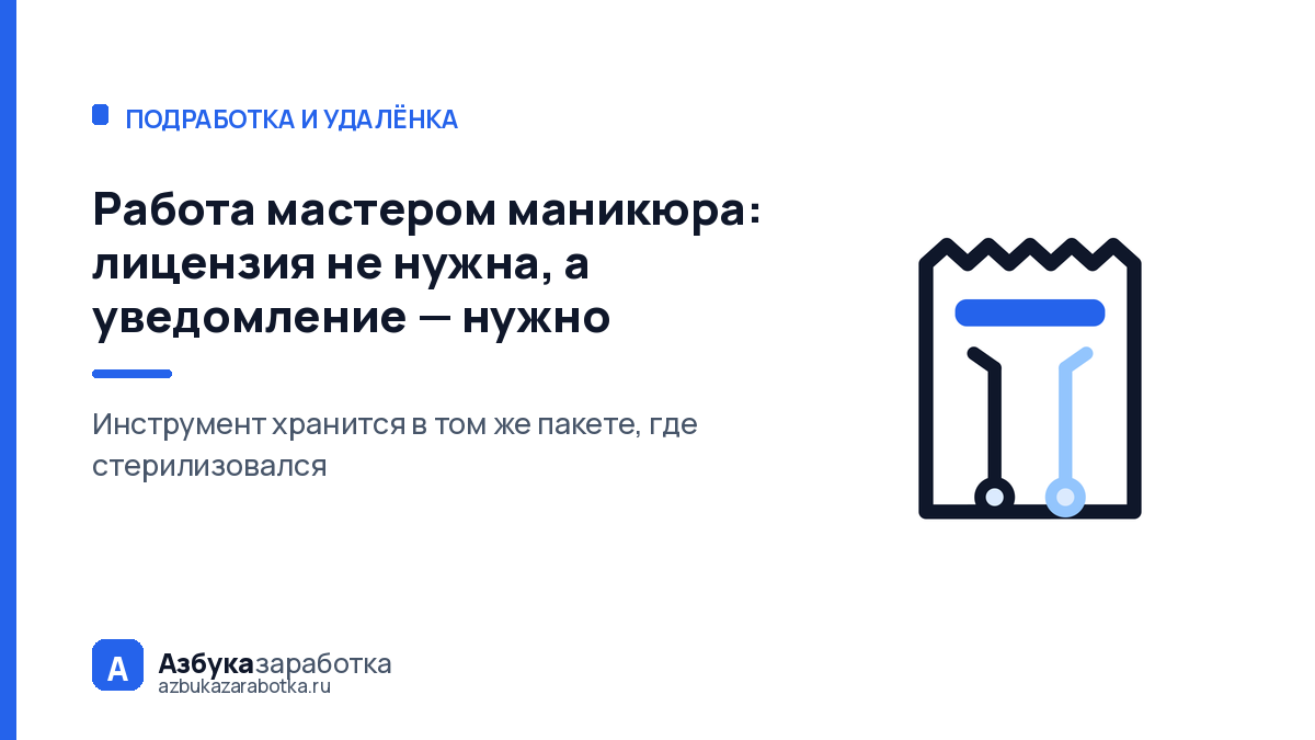 Работа мастером маникюра: лицензия не нужна, а уведомление — нужно