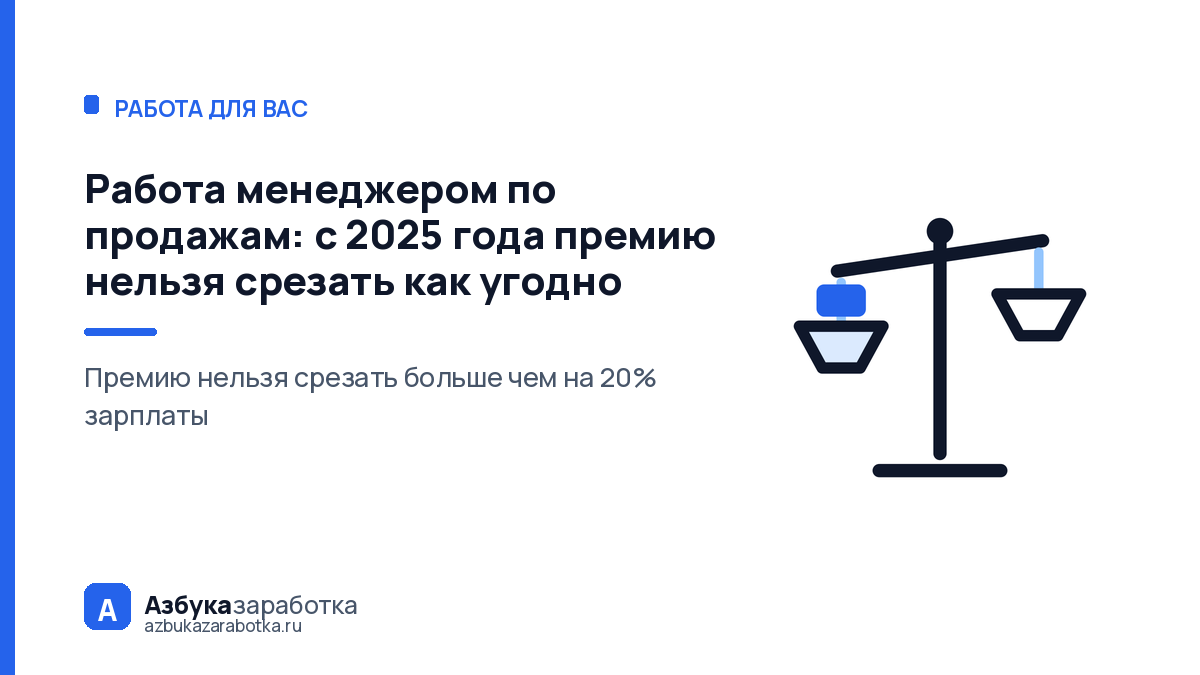 Работа менеджером по продажам: с 2025 года премию нельзя срезать как угодно