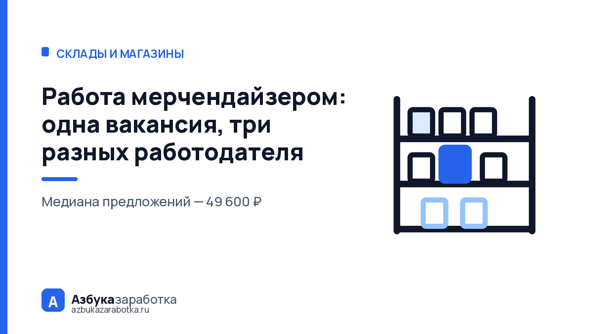 Работа мерчендайзером: одна вакансия, три разных работодателя