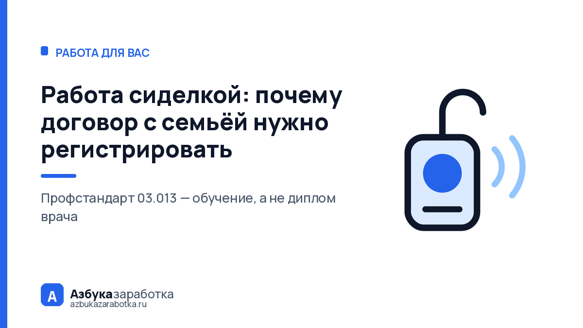 Работа сиделкой: почему договор с семьёй нужно регистрировать