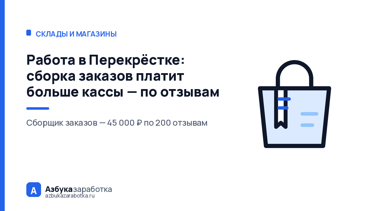 Работа в Перекрёстке: сборка заказов платит больше кассы — по отзывам