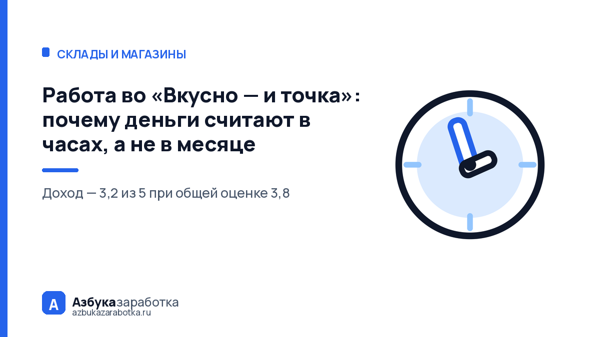 Работа во «Вкусно — и точка»: почему деньги считают в часах, а не в месяце
