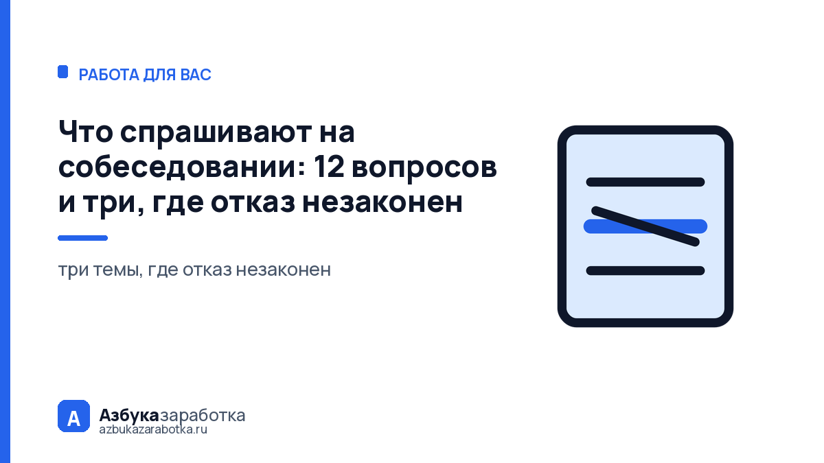 Что спрашивают на собеседовании: 12 вопросов и три, где отказ незаконен